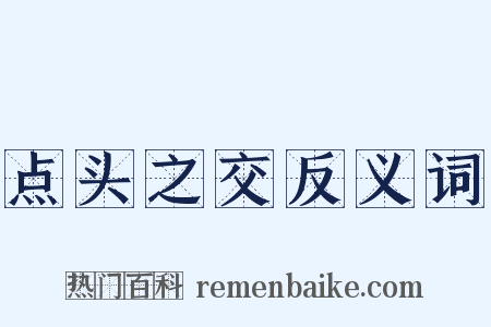 点头之交反义词是什么意思的图片